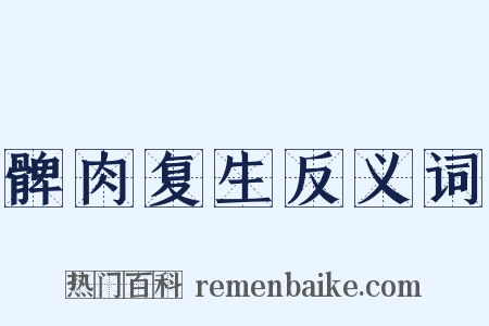 髀肉复生反义词是什么意思的图片
